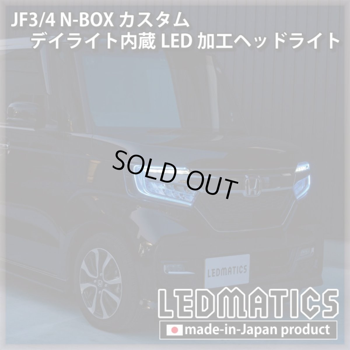画像3: [即納完成品] JF3/4 N-BOX カスタム デイライト内蔵LED加工ヘッドライト [ベースパーツ：前期中古品] (3)