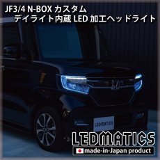 画像2: [持ち込み/ワンオフ加工] JF3/4 N-BOX カスタム デイライト内蔵LED加工ヘッドライト (2)