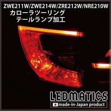 画像2: ZWE211W/ZWE214W/ZRE212W/NRE210W カローラツーリング LED加工テールランプ (2)