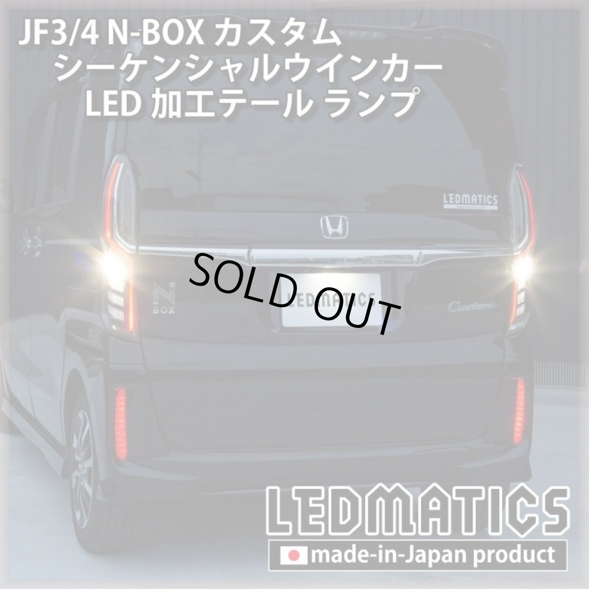 画像5: [即納完成品]　 JF3/4 N-BOX カスタム シーケンシャルウインカーLED加工テール ランプ (5)