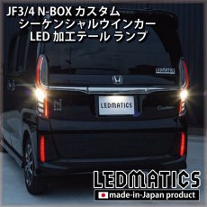 画像6: [即納完成品]　 JF3/4 N-BOX カスタム シーケンシャルウインカーLED加工テール ランプ (6)