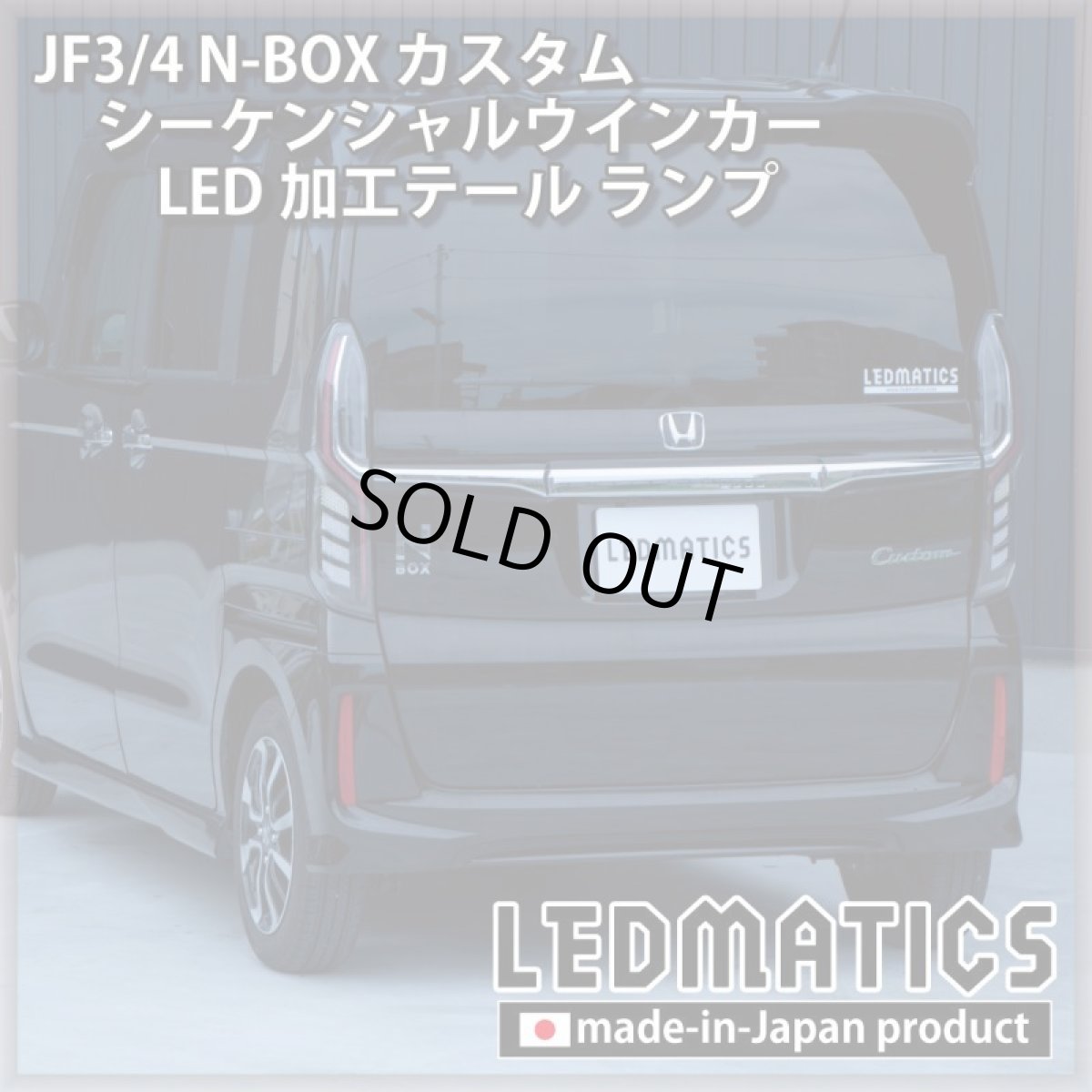 画像11: [即納完成品]　 JF3/4 N-BOX カスタム シーケンシャルウインカーLED加工テール ランプ (11)