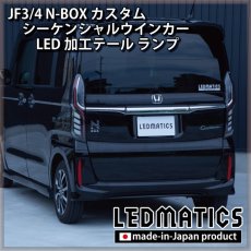 画像12: [即納完成品]　 JF3/4 N-BOX カスタム シーケンシャルウインカーLED加工テール ランプ (12)