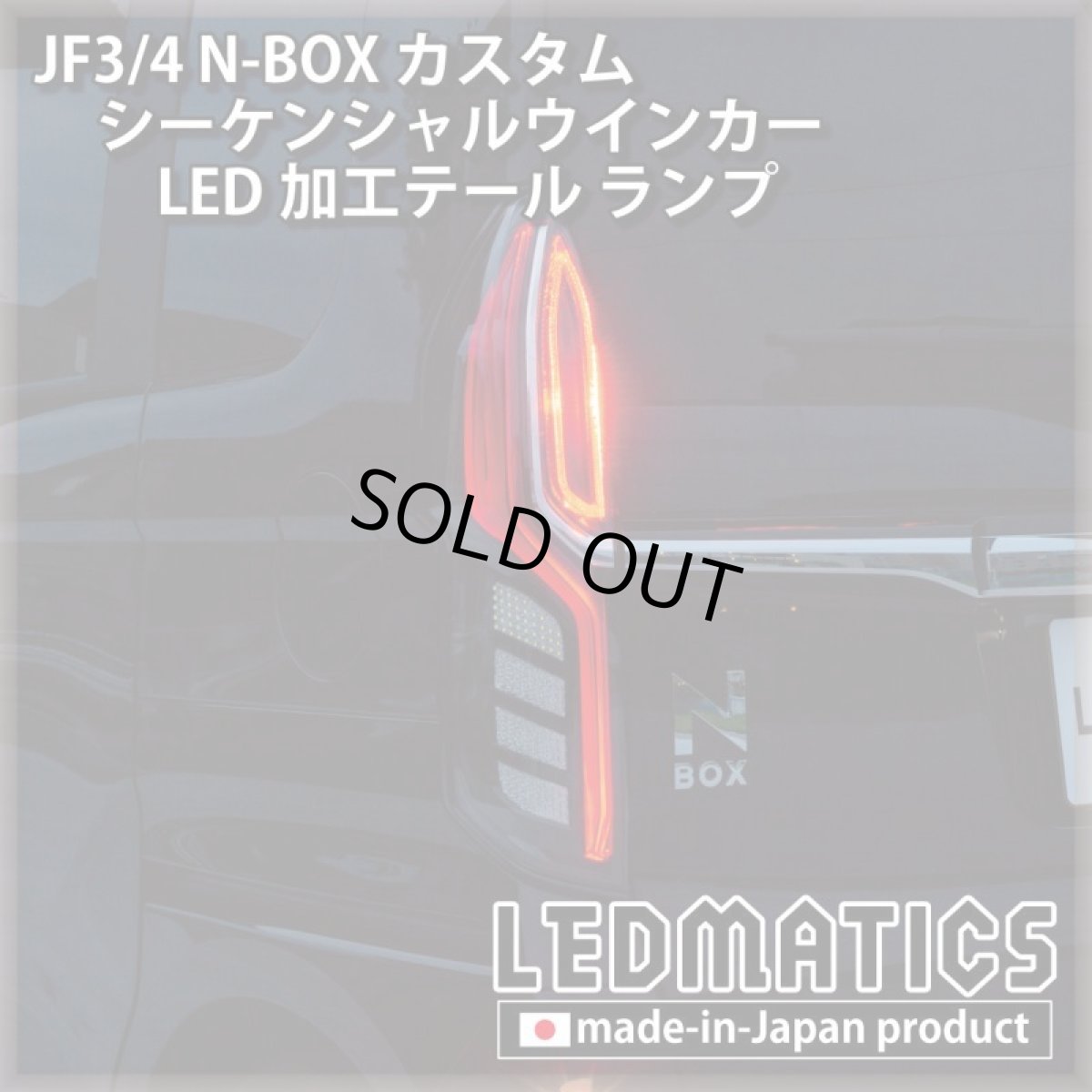 画像7: [即納完成品]　 JF3/4 N-BOX カスタム シーケンシャルウインカーLED加工テール ランプ (7)