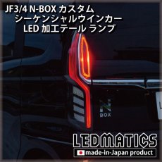 画像8: [即納完成品]　 JF3/4 N-BOX カスタム シーケンシャルウインカーLED加工テール ランプ (8)