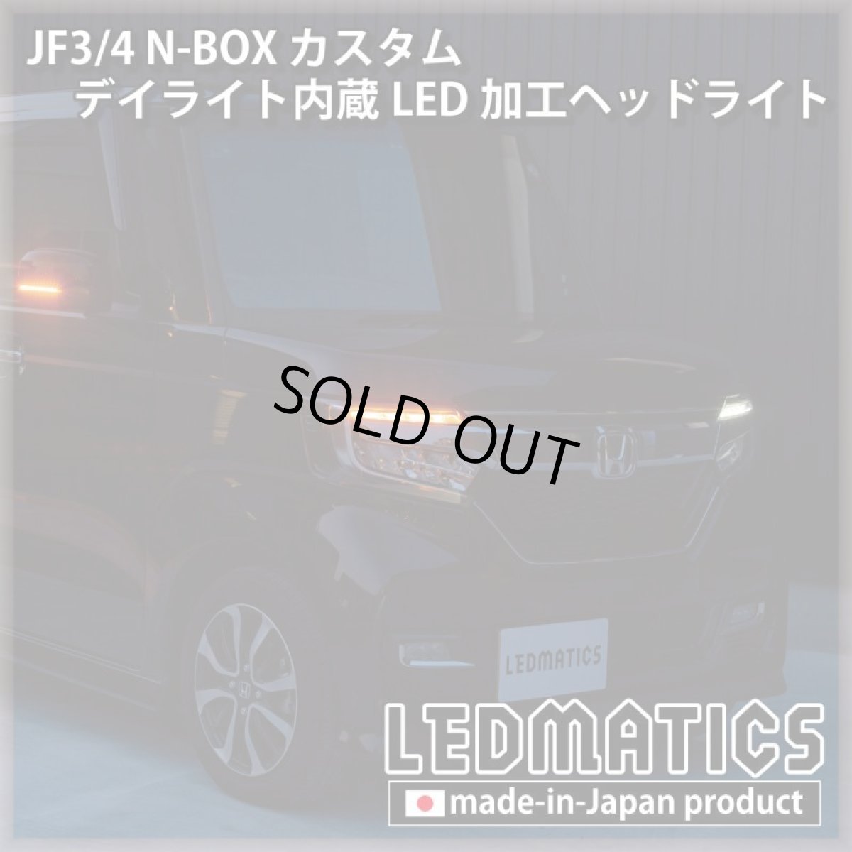 画像4: [即納完成品] JF3/4 N-BOX カスタム デイライト内蔵LED加工ヘッドライト [ベースパーツ：前期中古品] (4)