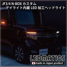 画像3: [持ち込み/ワンオフ加工] JF3/4 N-BOX カスタム デイライト内蔵LED加工ヘッドライト (3)