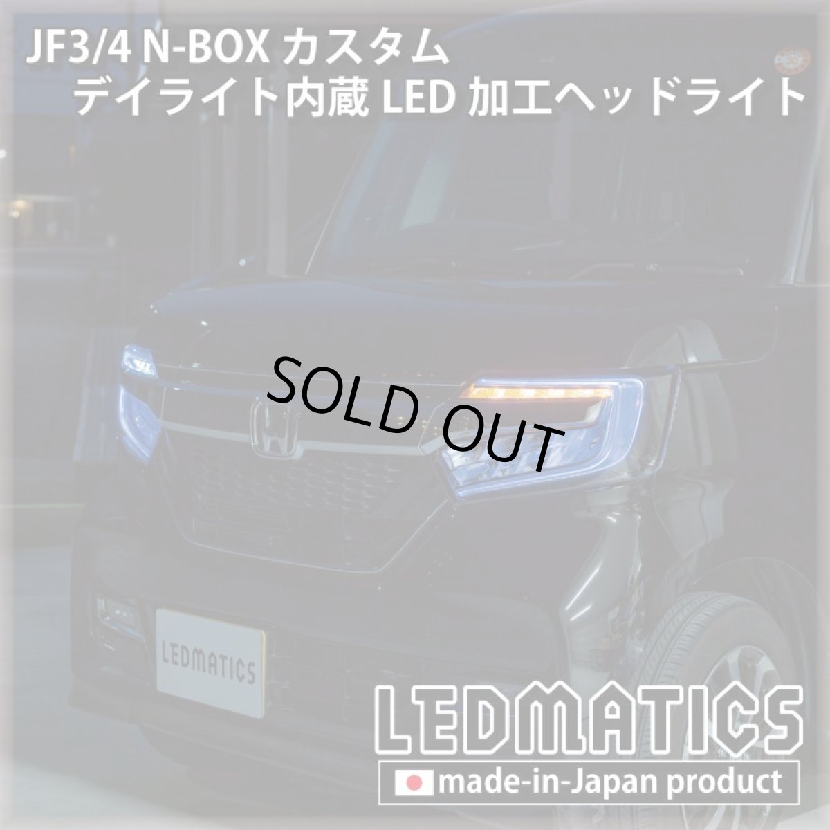 画像9: [即納完成品] JF3/4 N-BOX カスタム デイライト内蔵LED加工ヘッドライト [ベースパーツ：前期中古品] (9)