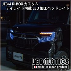 画像9: [即納完成品] JF3/4 N-BOX カスタム デイライト内蔵LED加工ヘッドライト [ベースパーツ：前期中古品] (9)