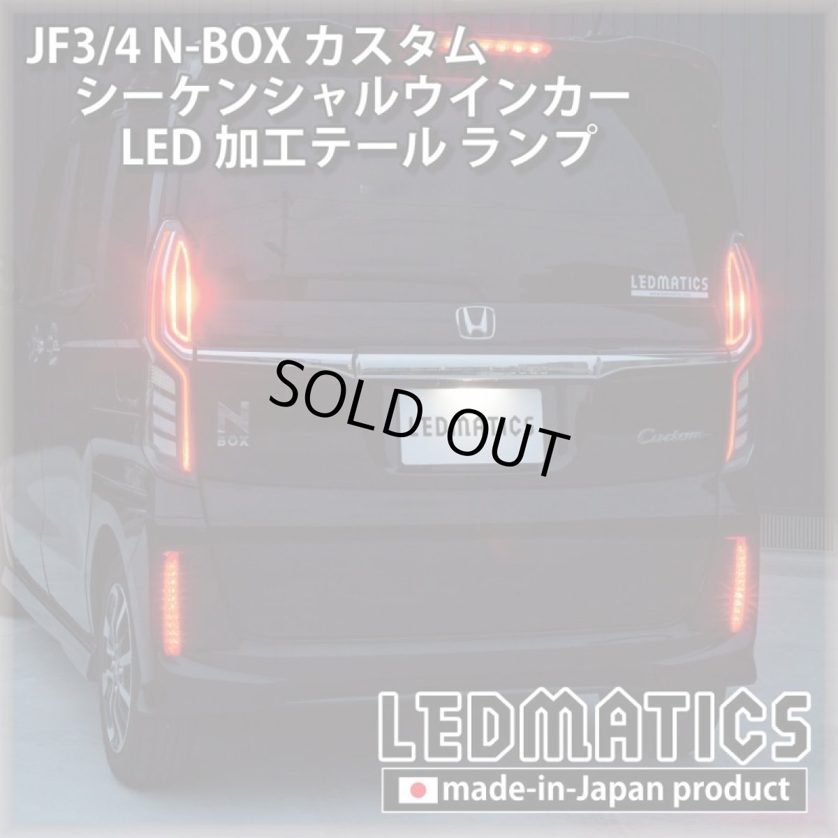 画像2: [即納完成品]　 JF3/4 N-BOX カスタム シーケンシャルウインカーLED加工テール ランプ (2)