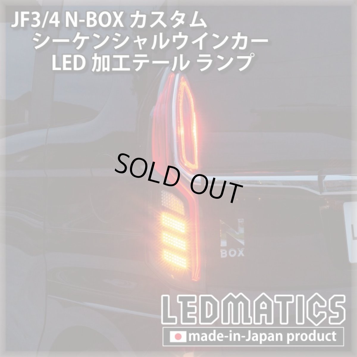 画像6: [即納完成品]　 JF3/4 N-BOX カスタム シーケンシャルウインカーLED加工テール ランプ (6)