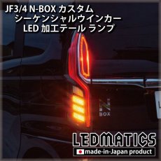 画像7: [即納完成品]　 JF3/4 N-BOX カスタム シーケンシャルウインカーLED加工テール ランプ (7)
