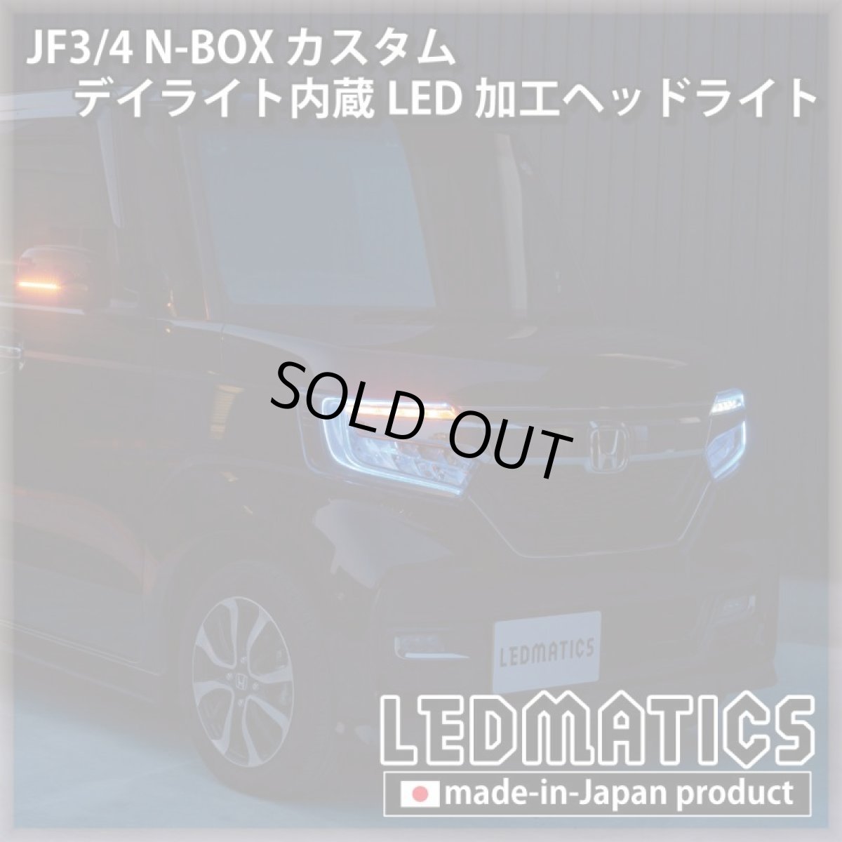 画像2: [即納完成品] JF3/4 N-BOX カスタム デイライト内蔵LED加工ヘッドライト [ベースパーツ：前期中古品] (2)