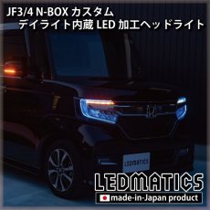 画像2: [即納完成品] JF3/4 N-BOX カスタム デイライト内蔵LED加工ヘッドライト [ベースパーツ：前期中古品] (2)