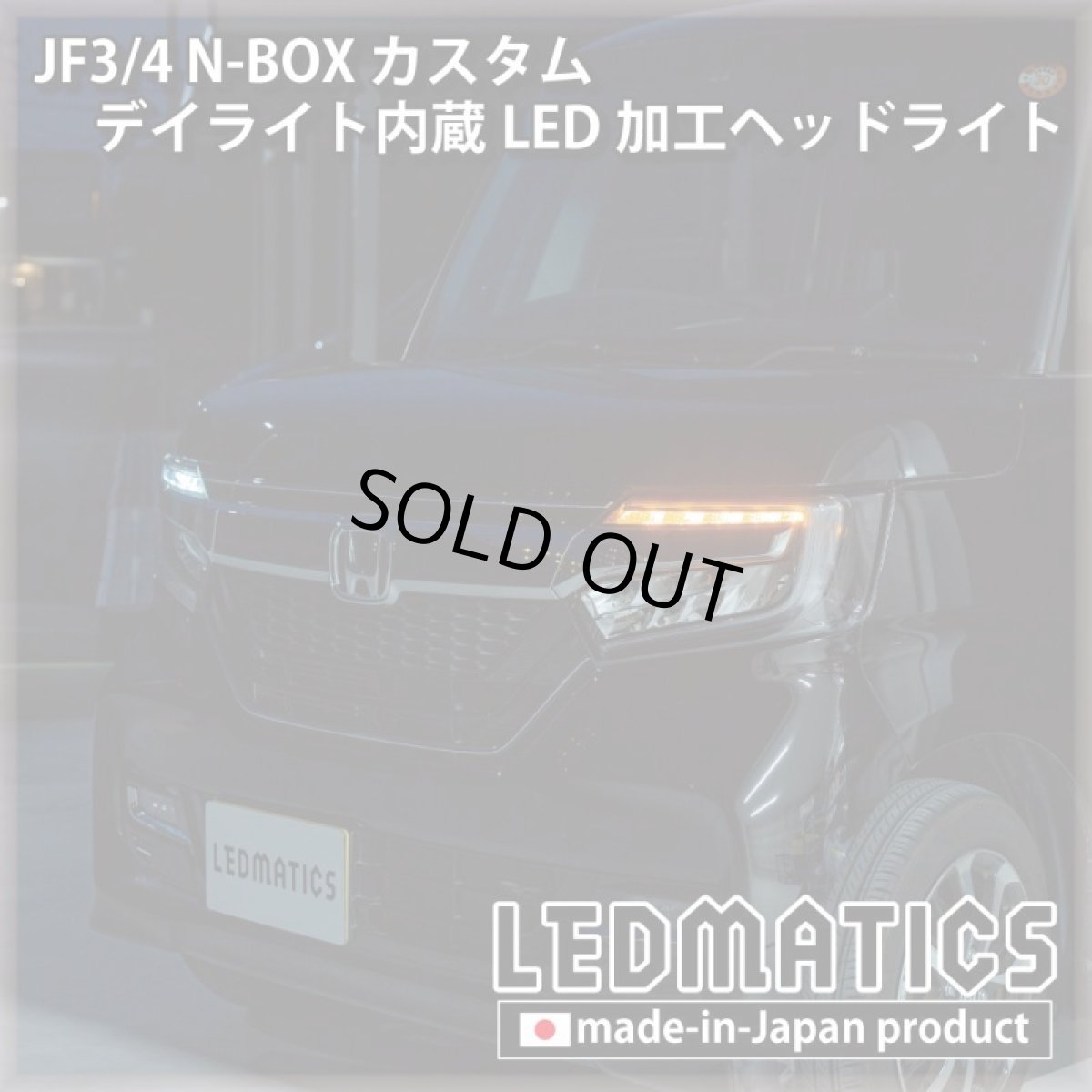 画像11: [即納完成品] JF3/4 N-BOX カスタム デイライト内蔵LED加工ヘッドライト [ベースパーツ：前期中古品] (11)