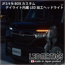 画像10: JF3/4 N-BOX カスタム デイライト内蔵LED加工ヘッドライト (10)