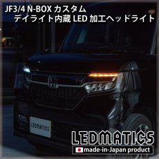 画像10: [持ち込み/ワンオフ加工] JF3/4 N-BOX カスタム デイライト内蔵LED加工ヘッドライト (10)