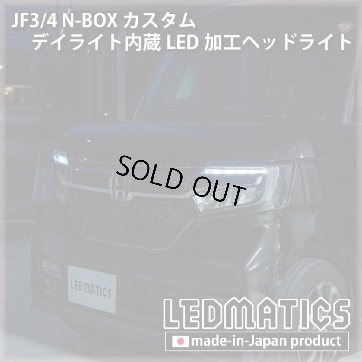 画像12: [即納完成品] JF3/4 N-BOX カスタム デイライト内蔵LED加工ヘッドライト [ベースパーツ：前期中古品] (12)