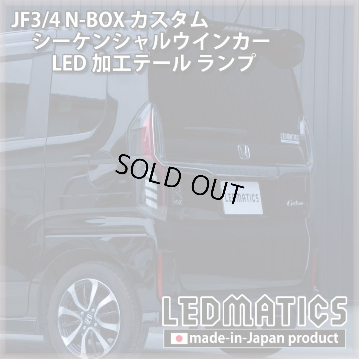 画像12: [即納完成品]　 JF3/4 N-BOX カスタム シーケンシャルウインカーLED加工テール ランプ (12)