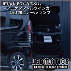 画像13: [即納完成品]　 JF3/4 N-BOX カスタム シーケンシャルウインカーLED加工テール ランプ (13)