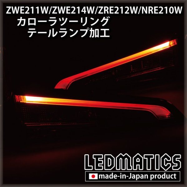 ZWE211W/ZWE214W/ZRE212W/NRE210W カローラツーリング LED加工