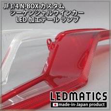 画像14: JF3/4 N-BOX カスタム シーケンシャルウインカーLED加工テール ランプ (14)