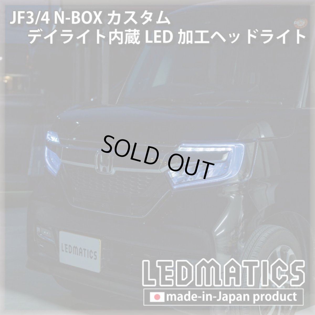 画像10: [即納完成品] JF3/4 N-BOX カスタム デイライト内蔵LED加工ヘッドライト [ベースパーツ：前期中古品] (10)