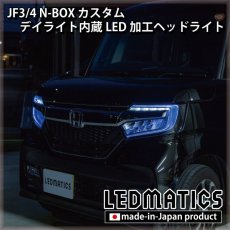 画像9: [持ち込み/ワンオフ加工] JF3/4 N-BOX カスタム デイライト内蔵LED加工ヘッドライト (9)