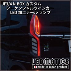画像7: [持ち込み/ワンオフ加工] JF3/4 N-BOX カスタム シーケンシャルウインカーLED加工テール ランプ (7)