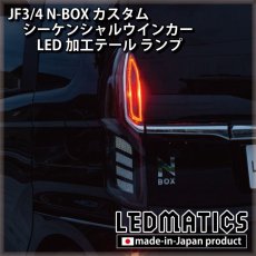 画像9: [持ち込み/ワンオフ加工] JF3/4 N-BOX カスタム シーケンシャルウインカーLED加工テール ランプ (9)