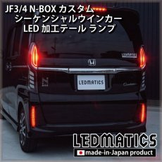 画像3: [持ち込み/ワンオフ加工] JF3/4 N-BOX カスタム シーケンシャルウインカーLED加工テール ランプ (3)
