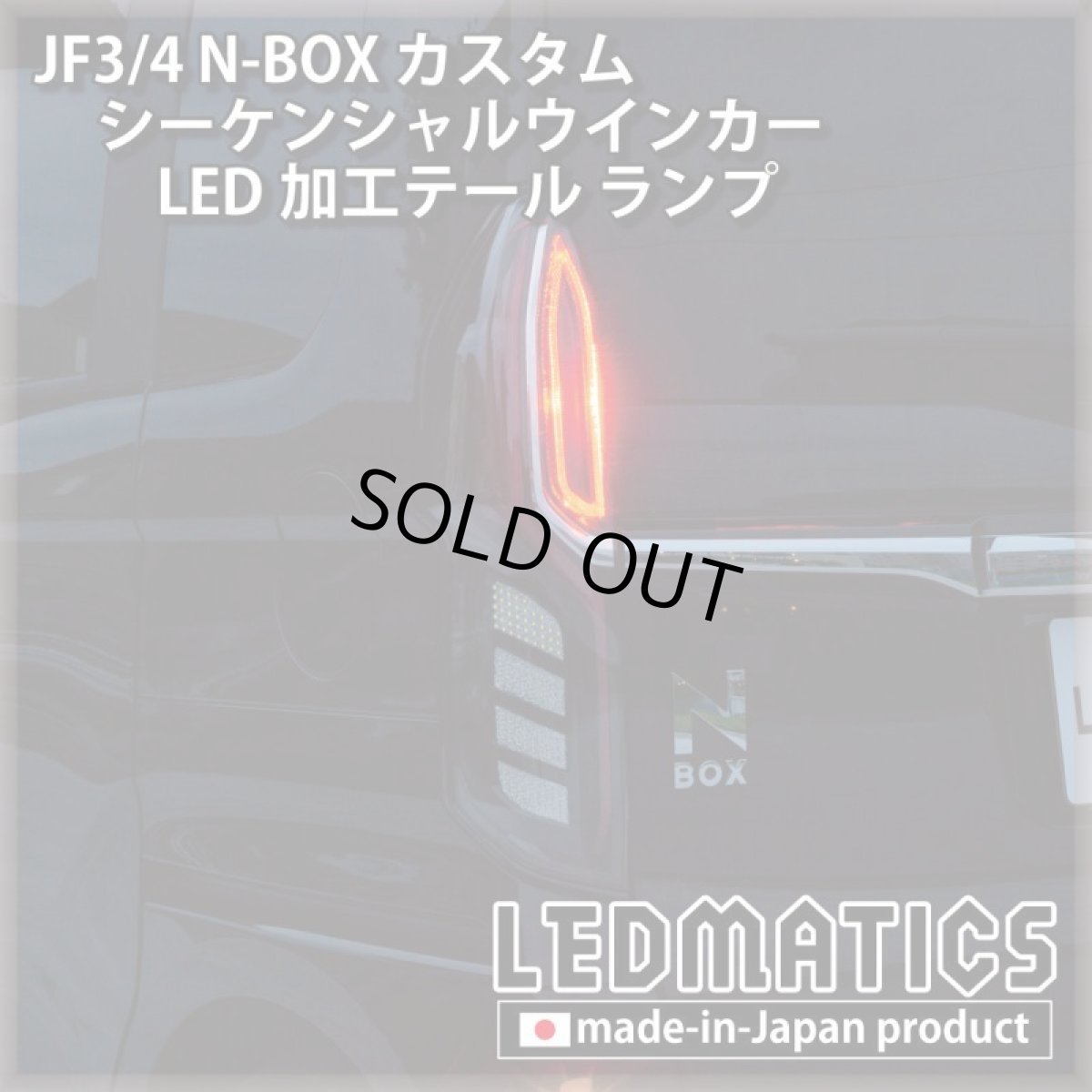 画像9: [即納完成品]　 JF3/4 N-BOX カスタム シーケンシャルウインカーLED加工テール ランプ (9)