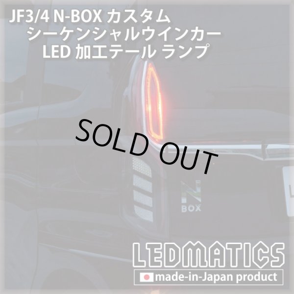 即納完成品] JF3/4 N-BOX カスタム シーケンシャルウインカーLED加工