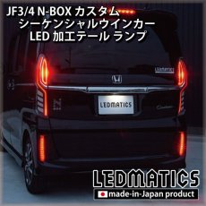 画像2: [持ち込み/ワンオフ加工] JF3/4 N-BOX カスタム シーケンシャルウインカーLED加工テール ランプ (2)