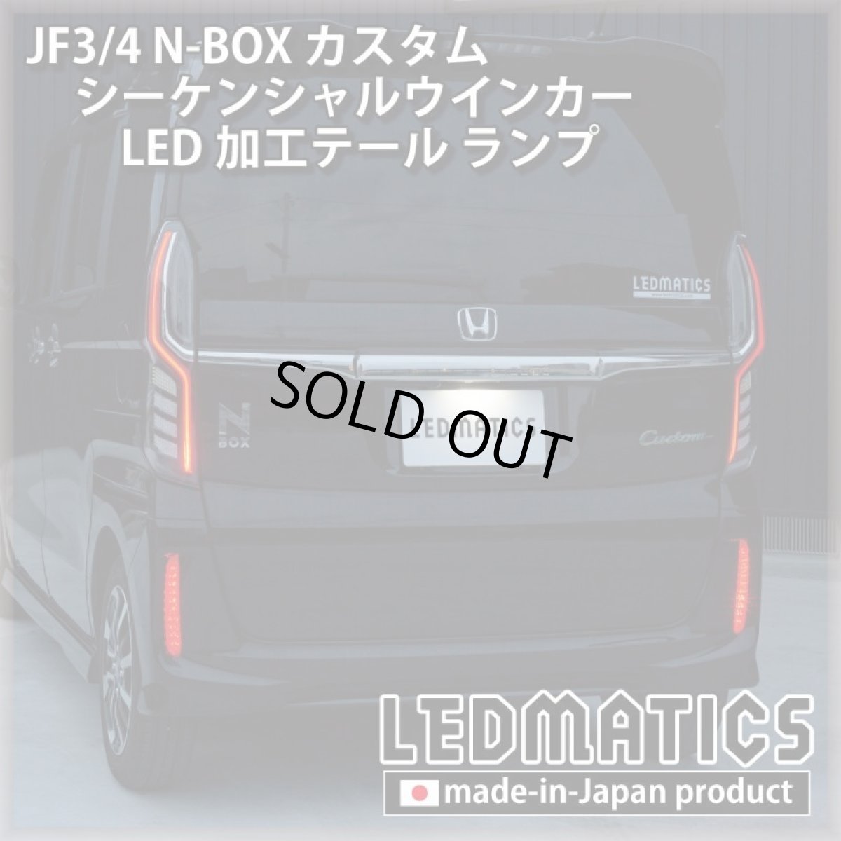 画像4: [即納完成品]　 JF3/4 N-BOX カスタム シーケンシャルウインカーLED加工テール ランプ (4)