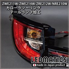 画像5: ZWE211W/ZWE214W/ZRE212W/NRE210W カローラツーリング LED加工テールランプ (5)