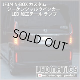 N-BOXカスタム　JF3/JF4　LED　テール　シーケンシャルウインカー Amazon | [ネクサスジャパン] N-BOX N BOX NBOX カスタム JF3