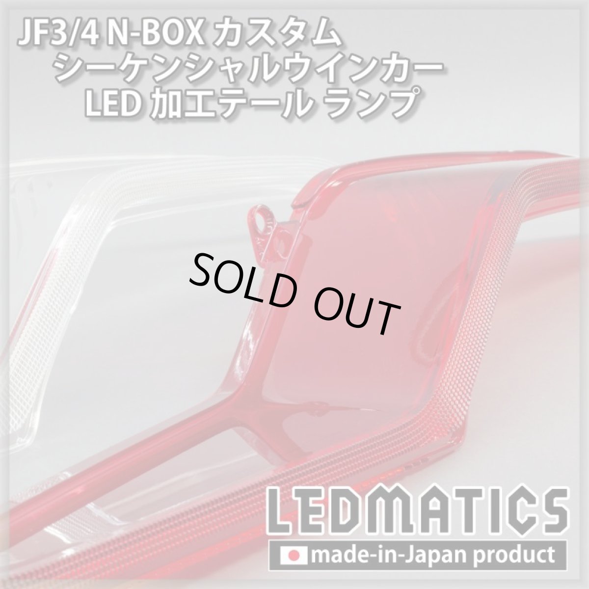 画像14: [即納完成品]　 JF3/4 N-BOX カスタム シーケンシャルウインカーLED加工テール ランプ (14)