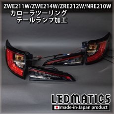 画像4: ZWE211W/ZWE214W/ZRE212W/NRE210W カローラツーリング LED加工テールランプ (4)