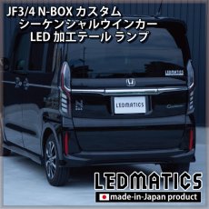 画像11: [持ち込み/ワンオフ加工] JF3/4 N-BOX カスタム シーケンシャルウインカーLED加工テール ランプ (11)