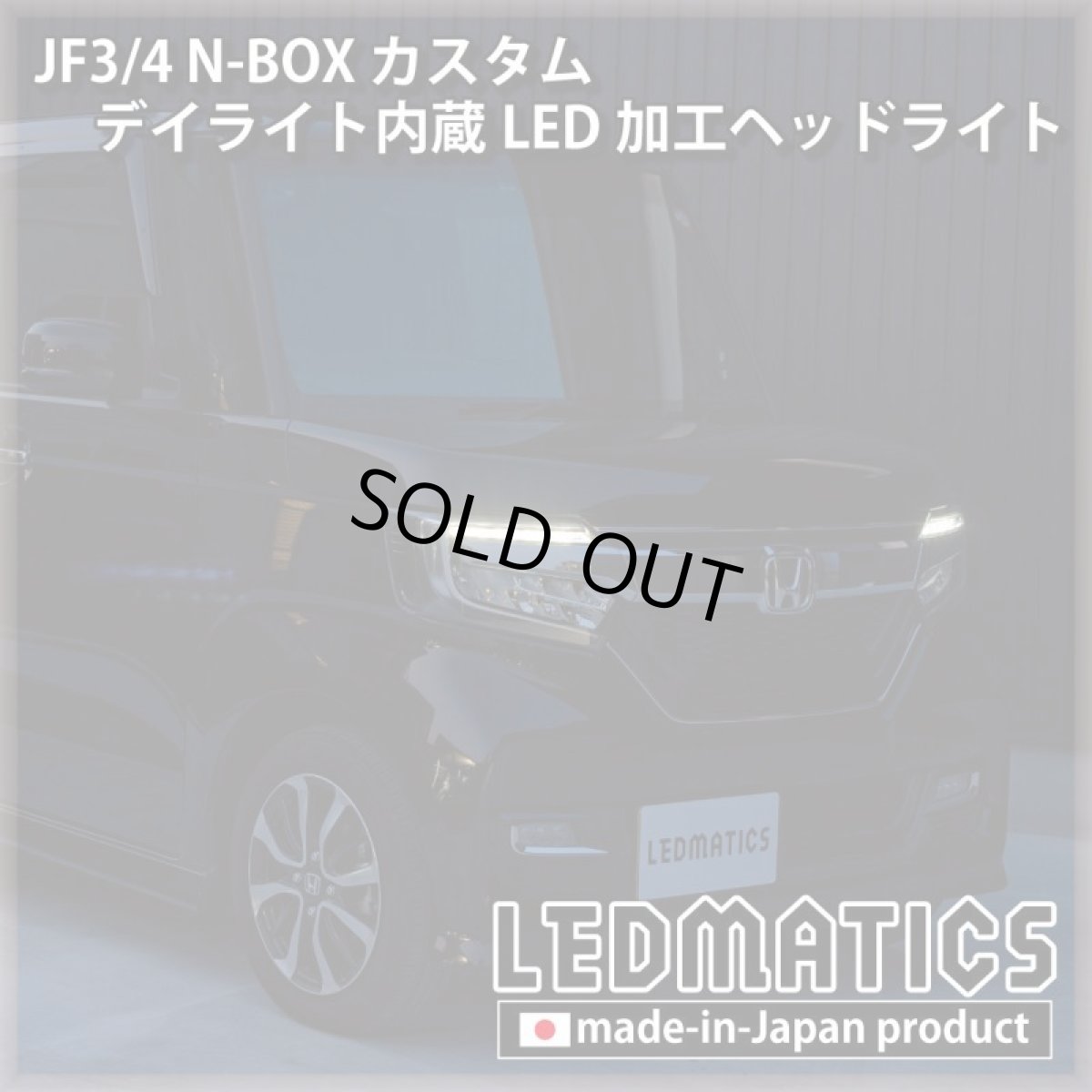 画像5: [即納完成品] JF3/4 N-BOX カスタム デイライト内蔵LED加工ヘッドライト [ベースパーツ：前期中古品] (5)