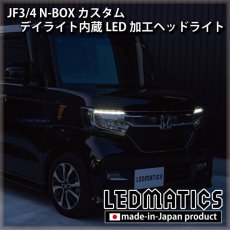 画像5: [即納完成品] JF3/4 N-BOX カスタム デイライト内蔵LED加工ヘッドライト [ベースパーツ：前期中古品] (5)