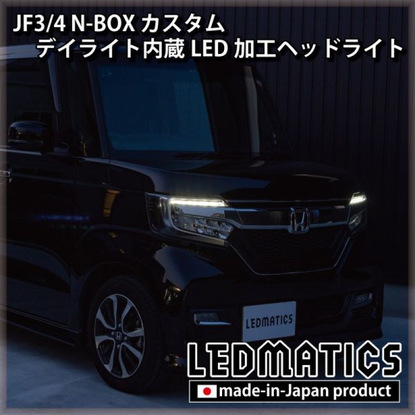 JF3/4 N-BOX カスタム デイライト内蔵LED加工ヘッドライト1920