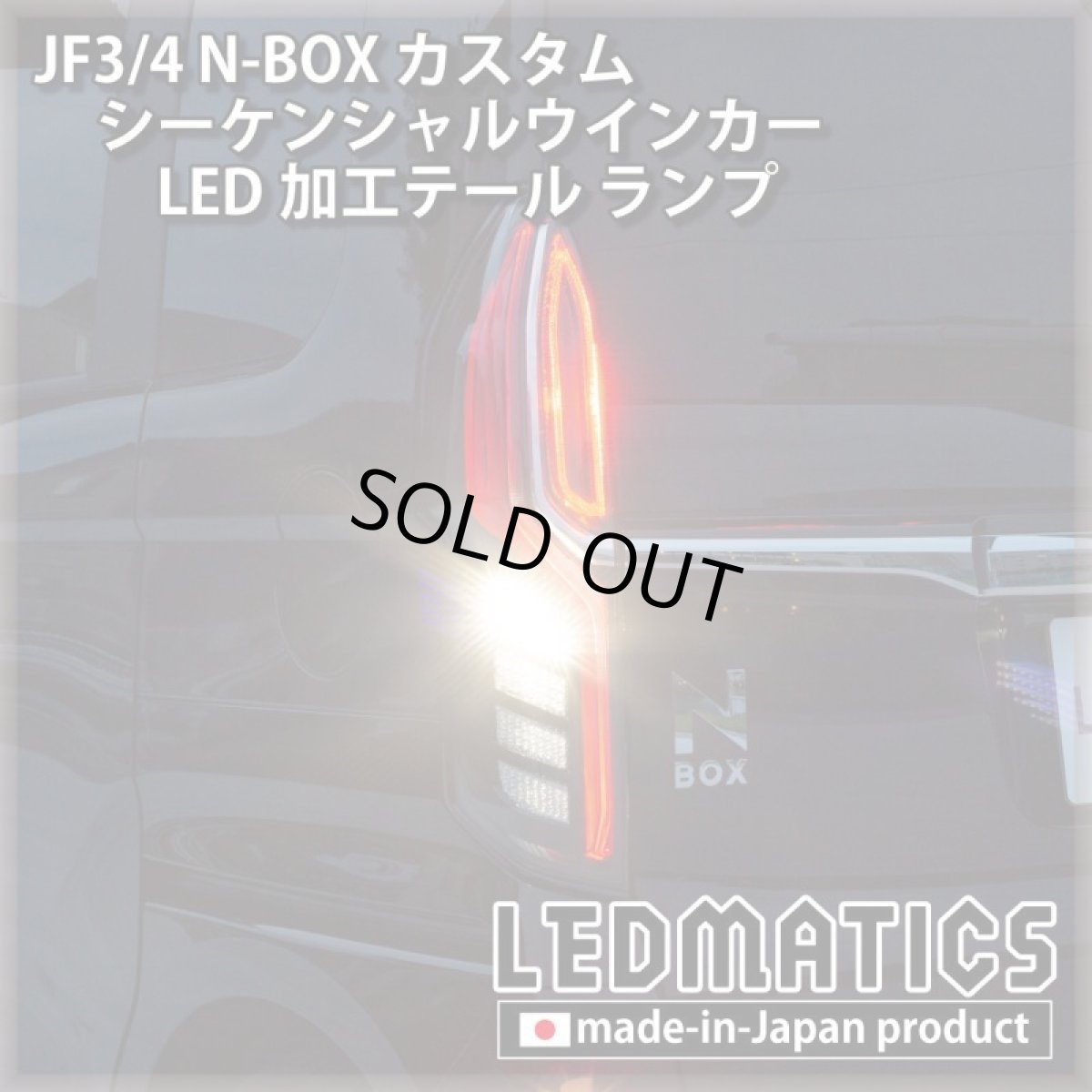 画像10: [即納完成品]　 JF3/4 N-BOX カスタム シーケンシャルウインカーLED加工テール ランプ (10)