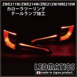 ZWE211W/ZWE214W/ZRE212W/NRE210W カローラツーリング LED加工