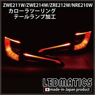 れ*ん様 カローラツーリング　加工テール カローラツーリング テールランプ加工 Ver.3 UK（欧州仕様）風