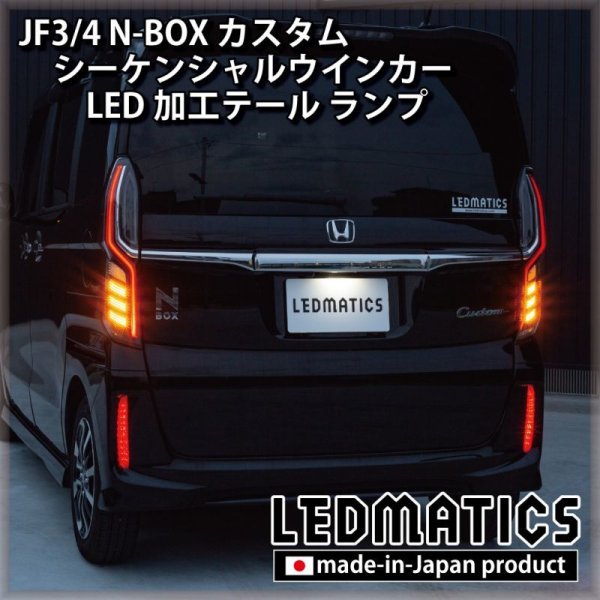 JF3ＮBOXカスタム テールランプ左右セット N-BOX N BOX NBOX JF3 JF4 カスタム テールランプ テールライト