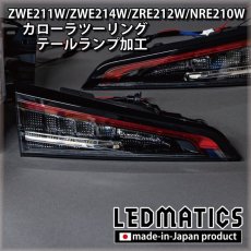 画像6: ZWE211W/ZWE214W/ZRE212W/NRE210W カローラツーリング LED加工テールランプ (6)