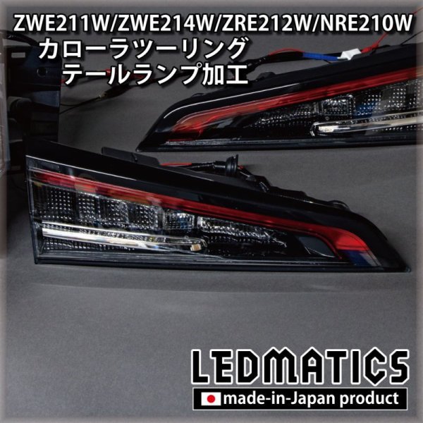 ZWE211W/ZWE214W/ZRE212W/NRE210W カローラツーリング LED加工