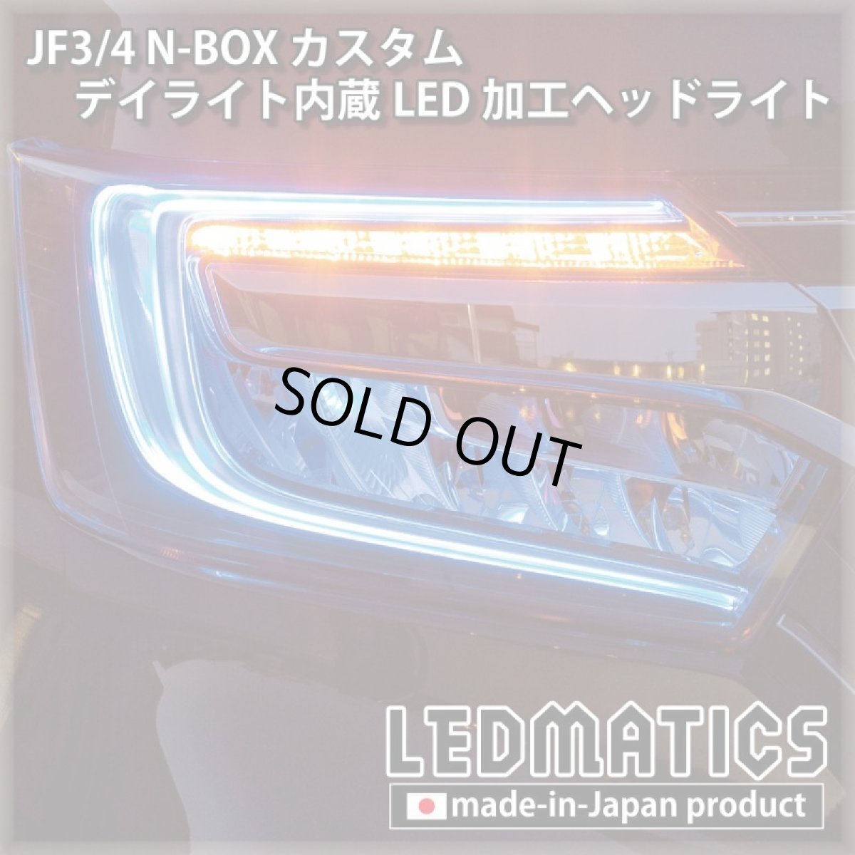 画像6: [即納完成品] JF3/4 N-BOX カスタム デイライト内蔵LED加工ヘッドライト [ベースパーツ：前期中古品] (6)